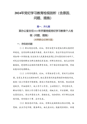 2024年党纪学习教育检视剖析（含原因、问题、措施）.docx