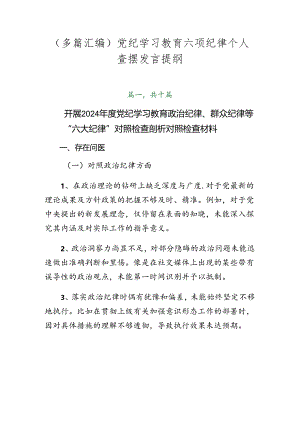 （多篇汇编）党纪学习教育六项纪律个人查摆发言提纲.docx