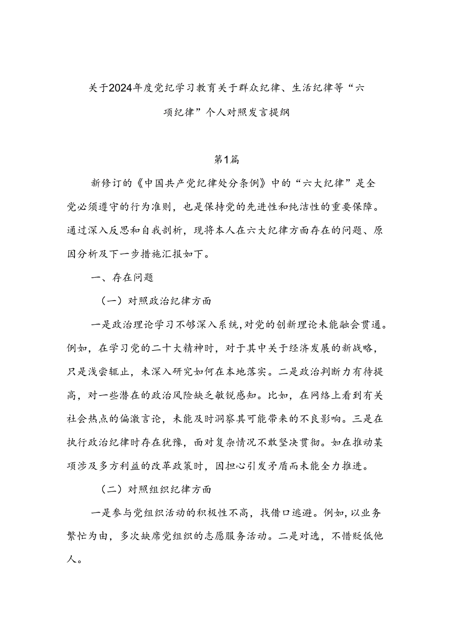 对照工作纪律看担当坚决扛牢使命责任、对照生活纪律看操守坚决抵制不良风气“六个对照、六个坚决”党员干部党纪学习教育六个方面个人对照检查材料5篇.docx_第2页