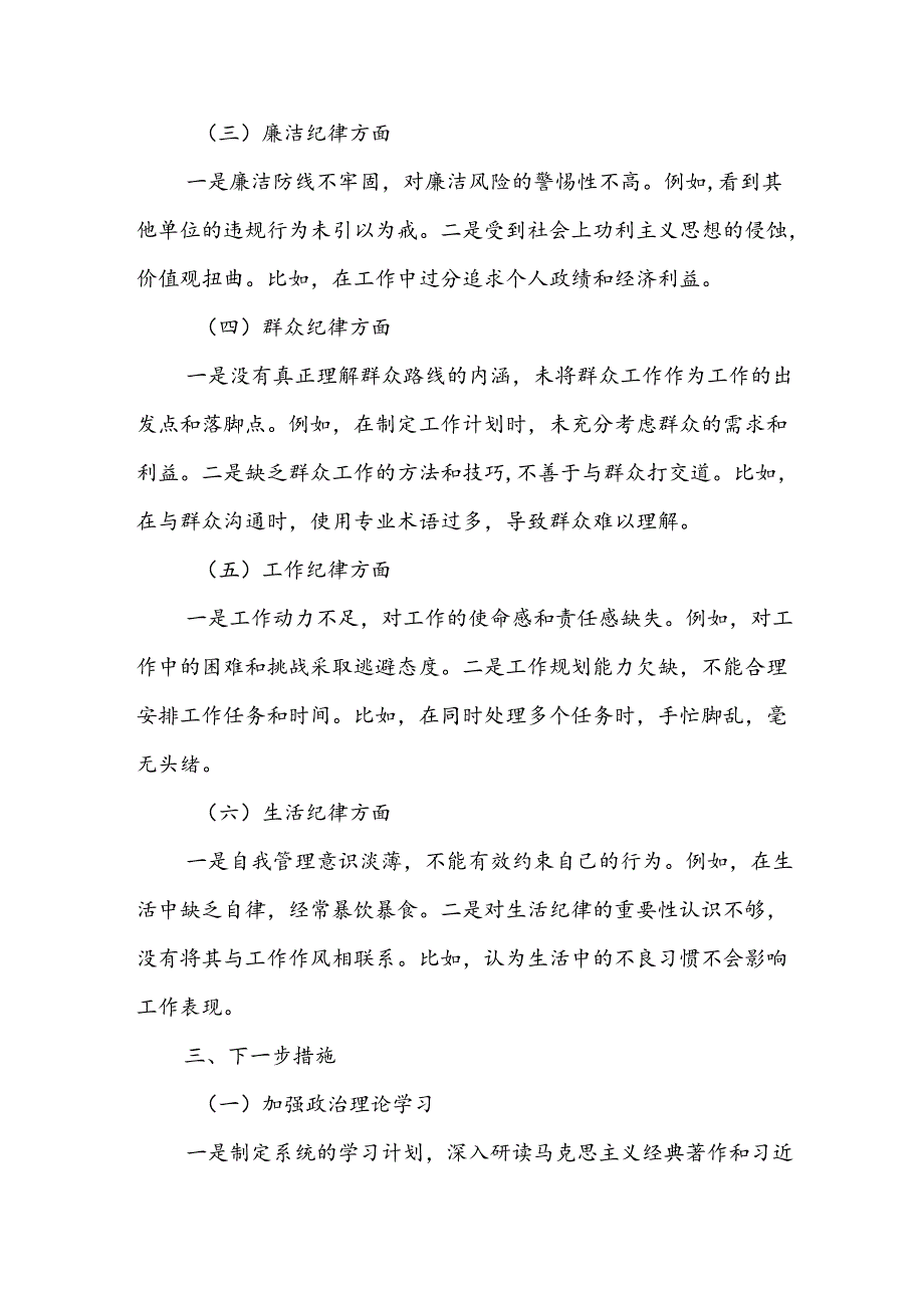 对照工作纪律看担当坚决扛牢使命责任、对照生活纪律看操守坚决抵制不良风气“六个对照、六个坚决”党员干部党纪学习教育六个方面个人对照检查材料5篇.docx_第3页