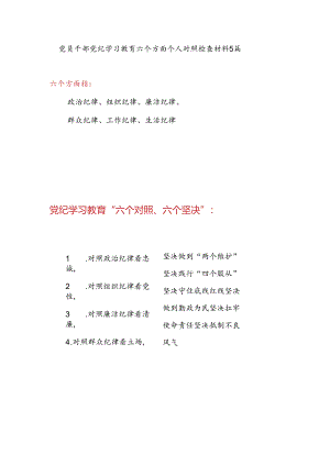 对照工作纪律看担当坚决扛牢使命责任、对照生活纪律看操守坚决抵制不良风气“六个对照、六个坚决”党员干部党纪学习教育六个方面个人对照检查材料5篇.docx