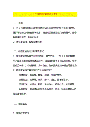 校园欺凌治理管理制度.docx