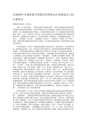 在2024年全域党建引领基层治理重点任务推进会上的汇报发言.docx