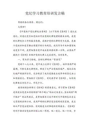 学习2024年党纪培训教育发言稿 （8份）.docx