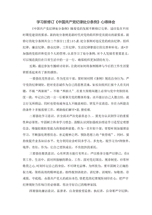 2024学习新修订《中国共产党纪律处分条例》心得体会二.docx
