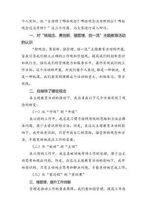 9篇2024年党员干部在“转观念、勇创新、强管理、创一流”主题教育活动专题研讨中的发言稿范文.docx