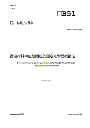 《锂电材料中磁性颗粒分布测试评价方法》地方标准草案.docx