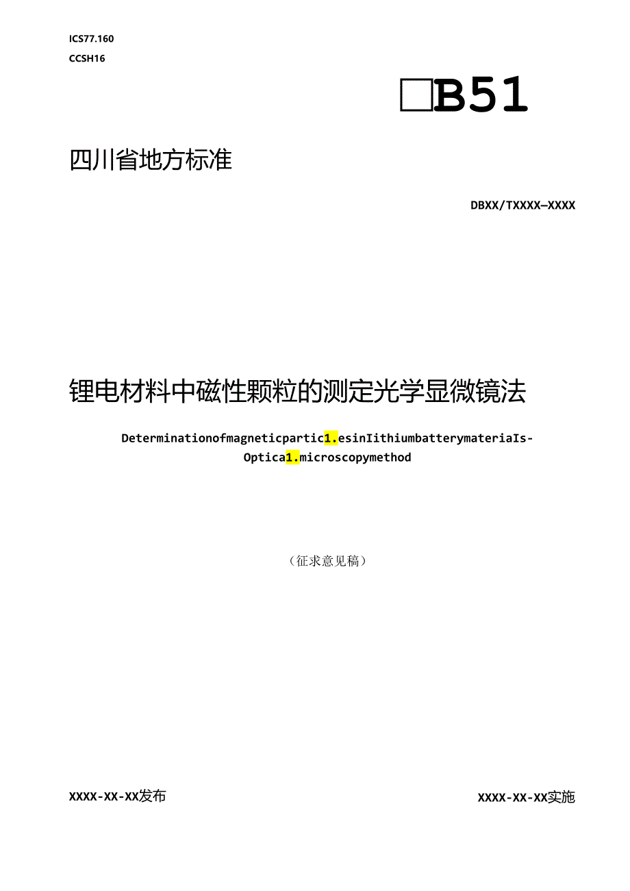 《锂电材料中磁性颗粒分布测试评价方法》地方标准草案.docx_第1页