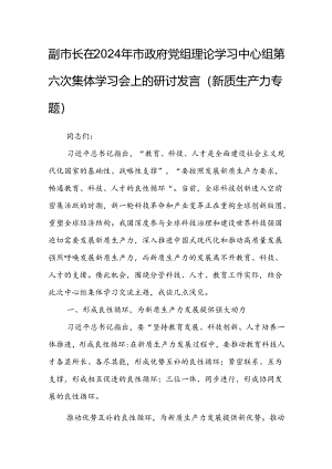 副市长在2024年市政府党组理论学习中心组第六次集体学习会上的研讨发言（新质生产力专题）.docx