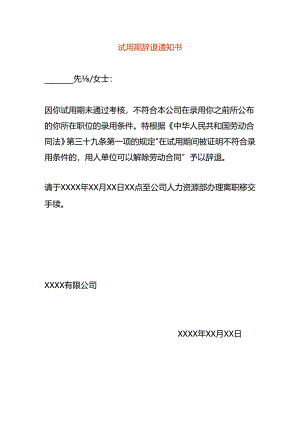 试用期辞退告知书模板.docx