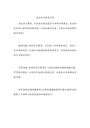 党纪学习教育评价.docx