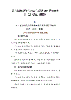 共八篇党纪学习教育六项纪律对照检查剖析（含问题、措施）.docx