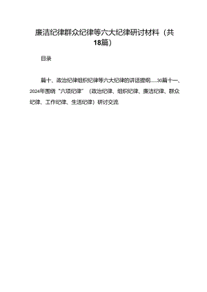 廉洁纪律群众纪律等六大纪律研讨材料18篇供参考.docx