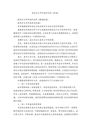 医院护士年终述职总结（31篇）.docx