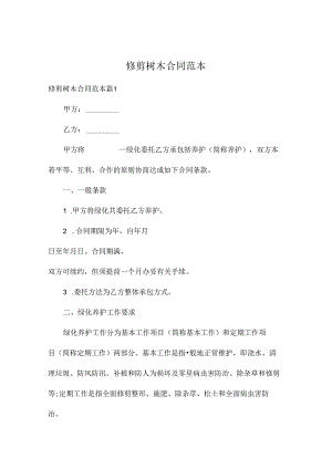 修剪树木合同范本.docx