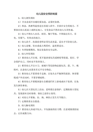 幼儿园安全预防制度.docx