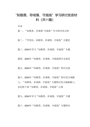 （11篇）“知敬畏、存戒惧、守底线”学习研讨发言材料范文.docx