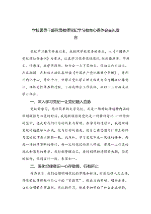 学校领导干部党员教师党纪学习教育心得体会交流发言9篇（最新版）.docx