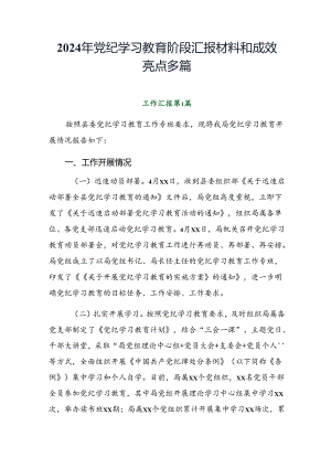 2024年党纪学习教育阶段汇报材料和成效亮点多篇.docx