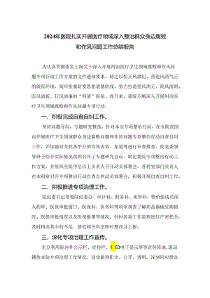 （8篇）2024年医院扎实开展医疗领域深入整治群众身边腐败和作风问题工作总结报告汇编.docx