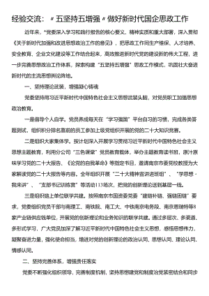 经验交流：“五坚持五增强”做好新时代国企思政工作.docx