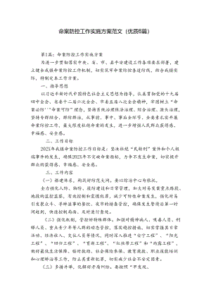 命案防控工作实施方案范文(优质6篇).docx