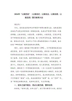 (六篇)2024年“以案四说”（以案说纪、以案说法、以案说德、以案说责）警示教育大会最新精选.docx