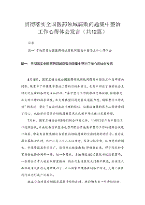 贯彻落实全国医药领域腐败问题集中整治工作心得体会发言（共12篇）.docx