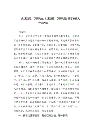 (六篇)（以案说纪、以案说法、以案说德、以案说责）警示教育大会讲话稿集合.docx