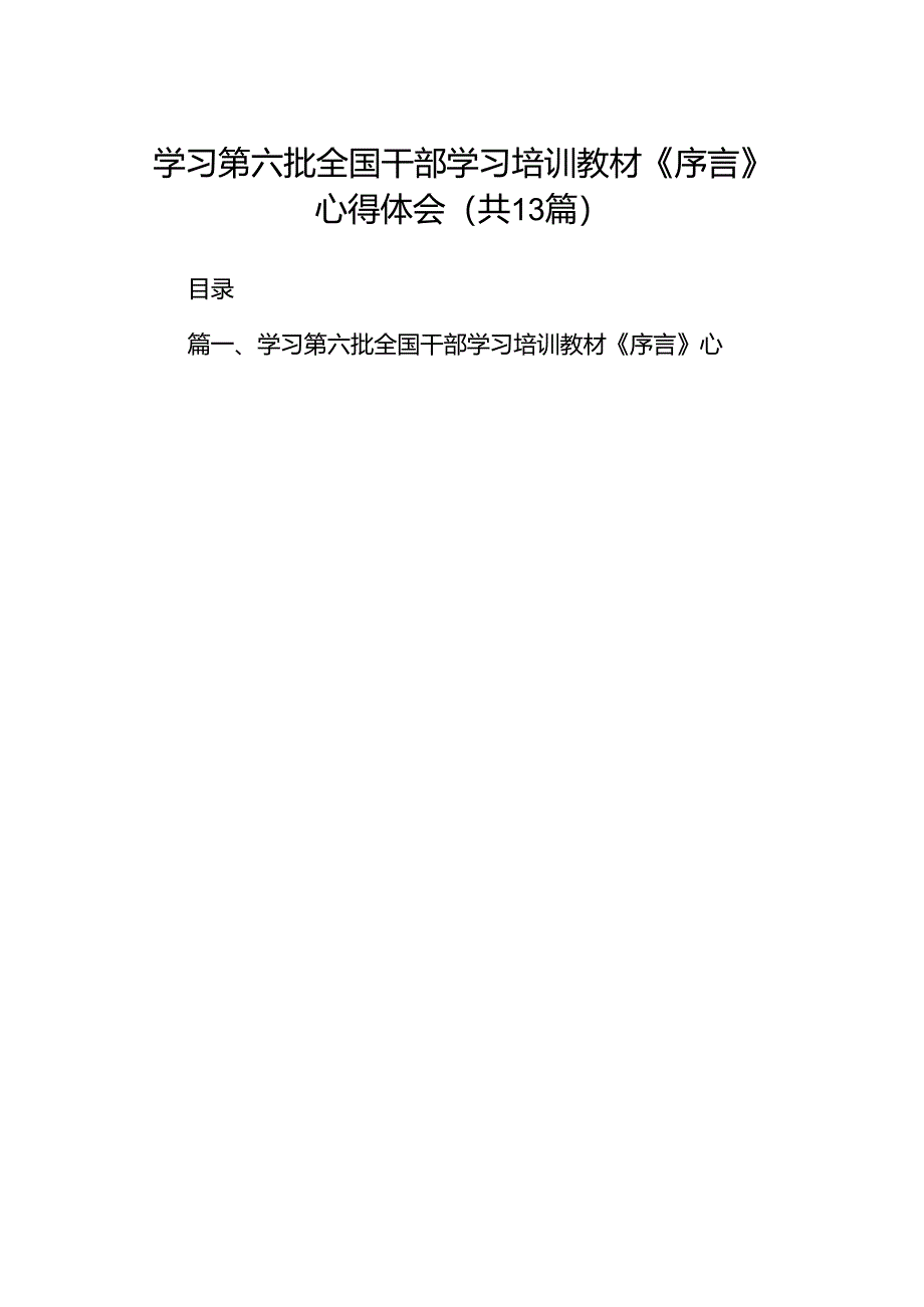 学习第六批全国干部学习培训教材《序言》心得体会13篇(详细版).docx_第1页