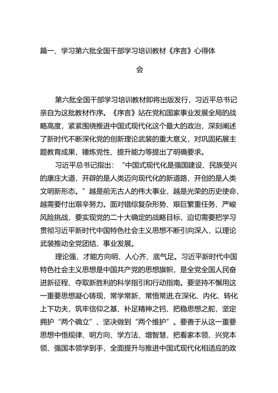 学习第六批全国干部学习培训教材《序言》心得体会13篇(详细版).docx_第2页