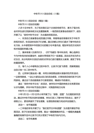 中秋节2024活动总结（33篇）.docx