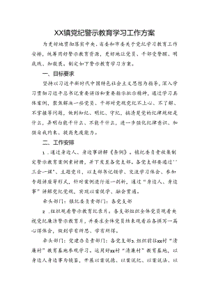 乡镇党纪警示教育学习工作方案（党纪）.docx