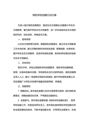 绿色学校创建行动方案.docx