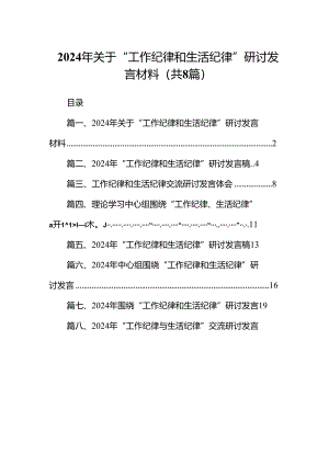 (八篇)2024年关于“工作纪律和生活纪律”研讨发言材料汇编.docx