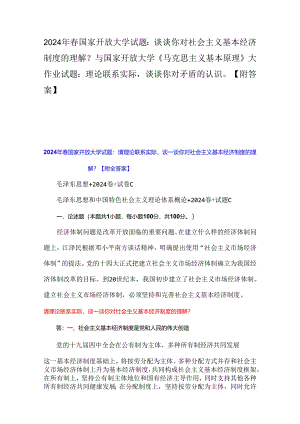 2024年春国家开放大学试题：谈谈你对社会主义基本经济制度的理解？与国家开放大学《马克思主义基本原理》大作业试题：理论联系实际谈谈你对矛盾.docx