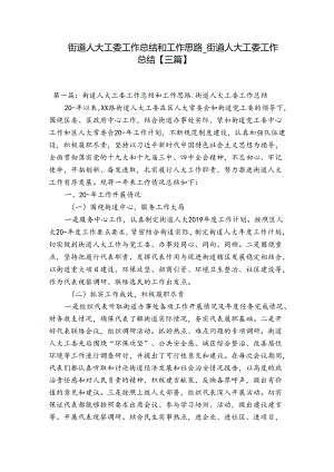 街道人大工委工作总结和工作思路_街道人大工委工作总结【三篇】.docx