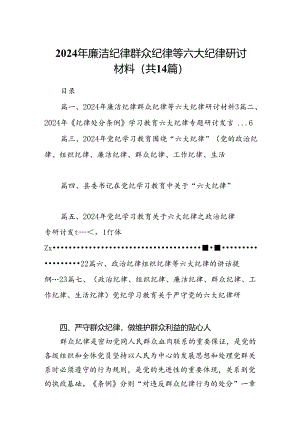 2024年廉洁纪律群众纪律等六大纪律研讨材料（共14篇）.docx