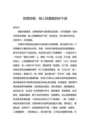党课讲稿：做人民满意的好干部.docx