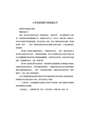 小学生拒绝烟卡游戏倡议书.docx