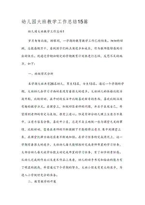 幼儿园大班教学工作总结15篇.docx