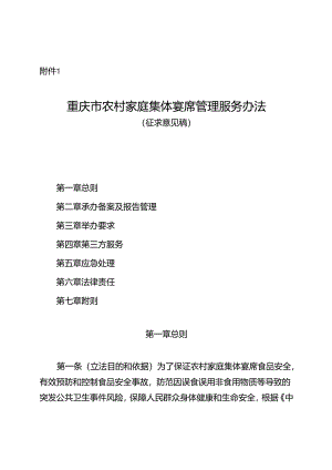 重庆市农村家庭集体宴席管理服务办法（征.docx