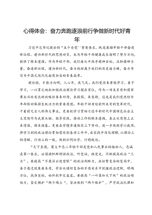 心得体会：奋力奔跑逐浪前行 争做新时代好青年.docx