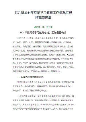 共九篇2024年党纪学习教育工作情况汇报附主要做法.docx
