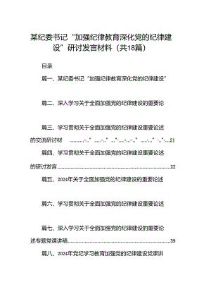 某纪委书记“加强纪律教育深化党的纪律建设”研讨发言材料18篇（最新版）.docx