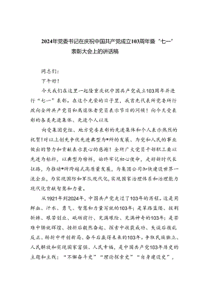 2024年党委书记在庆祝中国共产党成立103周年暨“七一”表彰大会上的讲话稿（共6篇）.docx