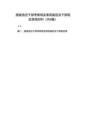 2024提拔选任干部考察现实表现鉴定及干部现实表现材料8篇供参考.docx