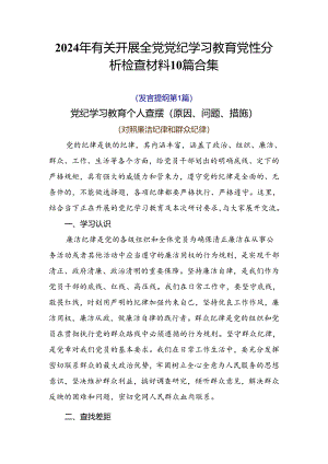2024年有关开展全党党纪学习教育党性分析检查材料10篇合集.docx