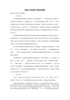 保险公司的实习报告模板.docx