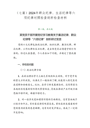 （七篇）2024年群众纪律、生活纪律等六项纪律对照检查剖析检查材料.docx